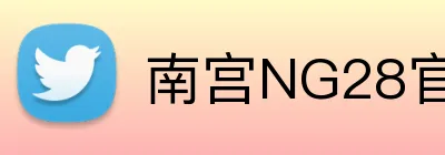 南宫NG28官网 logo